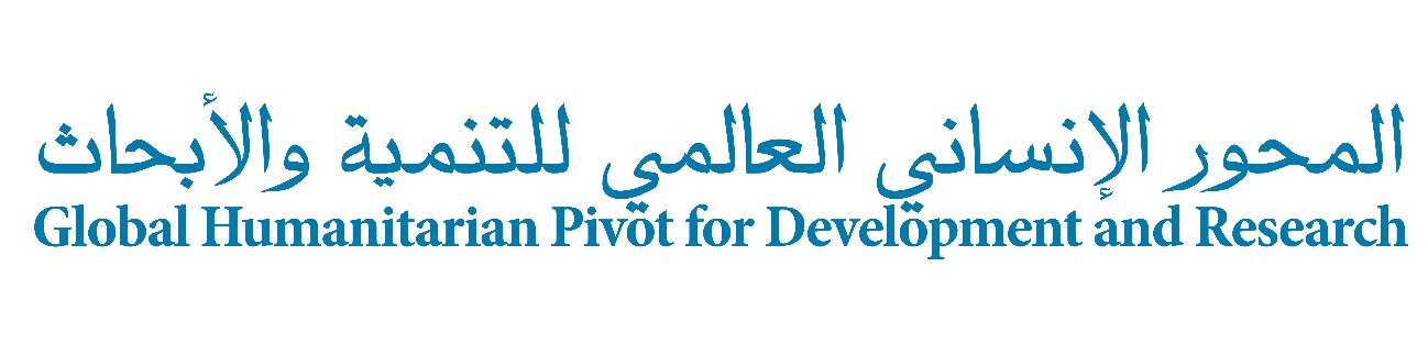 المحور الإنساني العالمي للتنمية والأبحاث